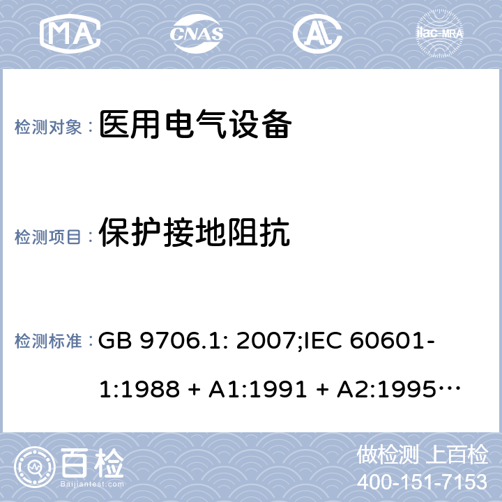 保护接地阻抗 医用电气设备 第一部分：安全通用要求 GB 9706.1: 2007;
IEC 60601-1:1988 + A1:1991 + A2:1995;
EN 60601-1:1990+A1:1993+A2:1995 18 f）