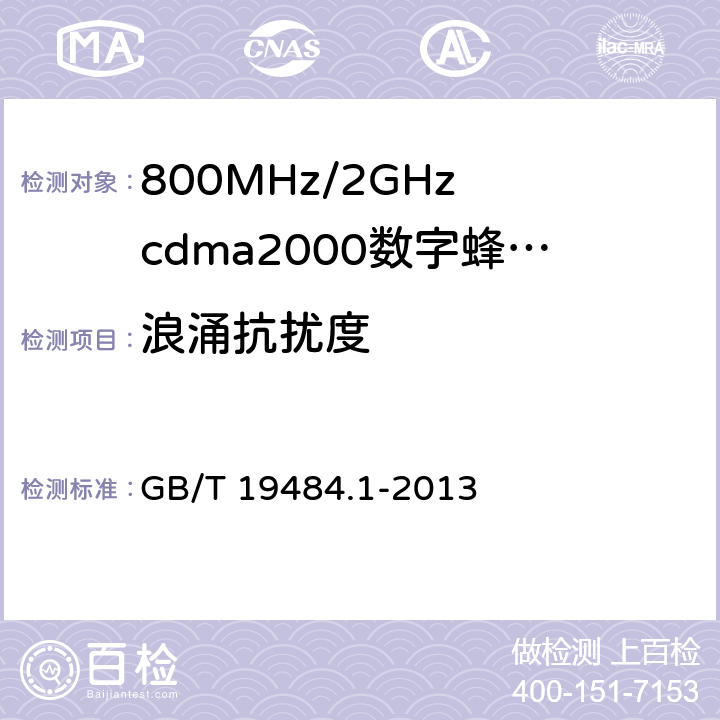 浪涌抗扰度 800MHz/2GHz cdma2000数字蜂窝移动通信系统的电磁兼容性要求和测量方法 第1部分：用户设备及其辅助设备 GB/T 19484.1-2013 9.4