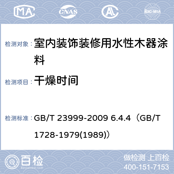 干燥时间 《室内装饰装修用水性木器涂料》 GB/T 23999-2009 6.4.4（GB/T 1728-1979(1989)）