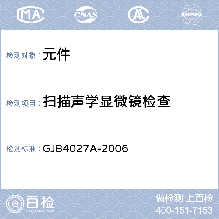 扫描声学显微镜检查 军用电子元器件破坏性物理分析方法 GJB4027A-2006 项目1103