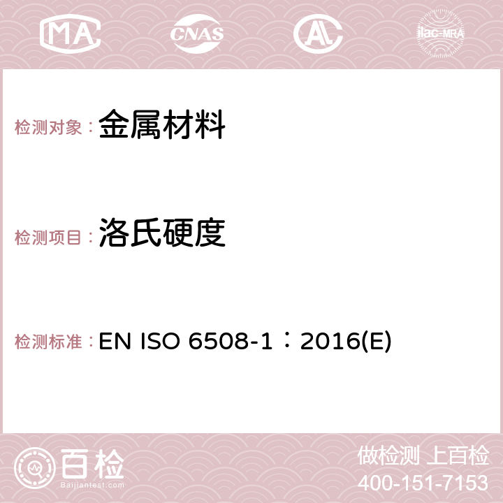 洛氏硬度 金属材料-洛氏硬度试验 第1部分：试验方法 EN ISO 6508-1：2016(E)