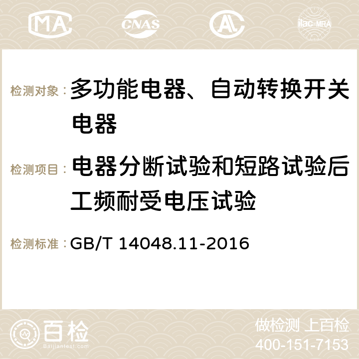 电器分断试验和短路试验后工频耐受电压试验 低压开关设备和控制设备 第6-1部分：多功能电器转换开关电器 GB/T 14048.11-2016 9.3.3.4