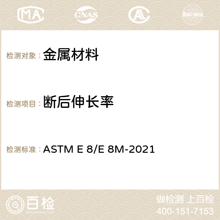 断后伸长率 ASTM E 8/E 8M-202 金属材料 拉伸标准试验方法 1