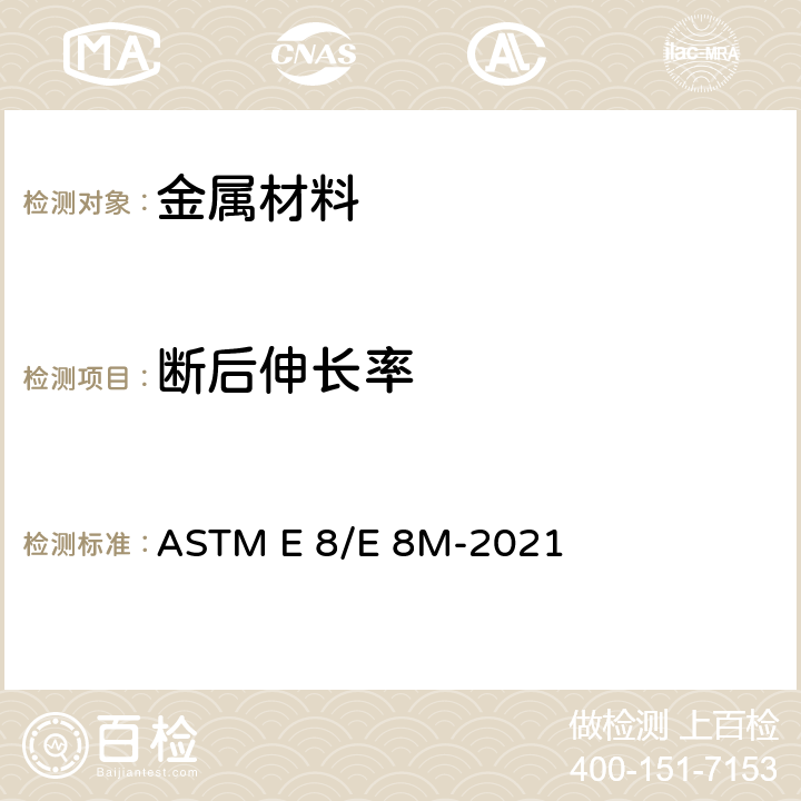 断后伸长率 金属材料 拉伸标准试验方法 ASTM E 8/E 8M-2021