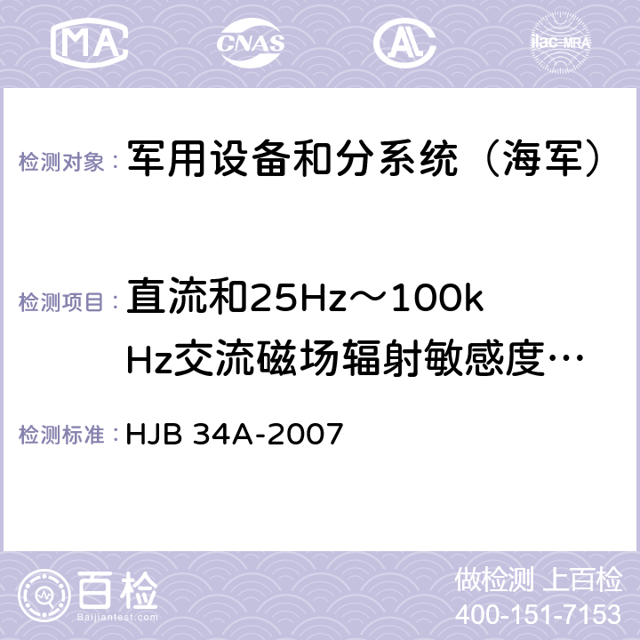 直流和25Hz～100kHz交流磁场辐射敏感度RS01 《舰船电磁兼容性要求》 HJB 34A-2007 10.16