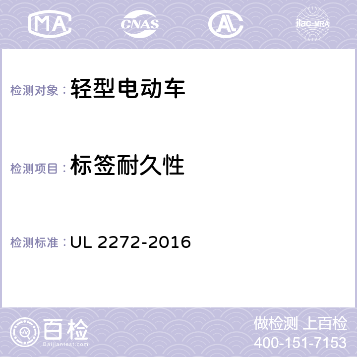 标签耐久性 个人移动设备电气系统标准 UL 2272-2016 40