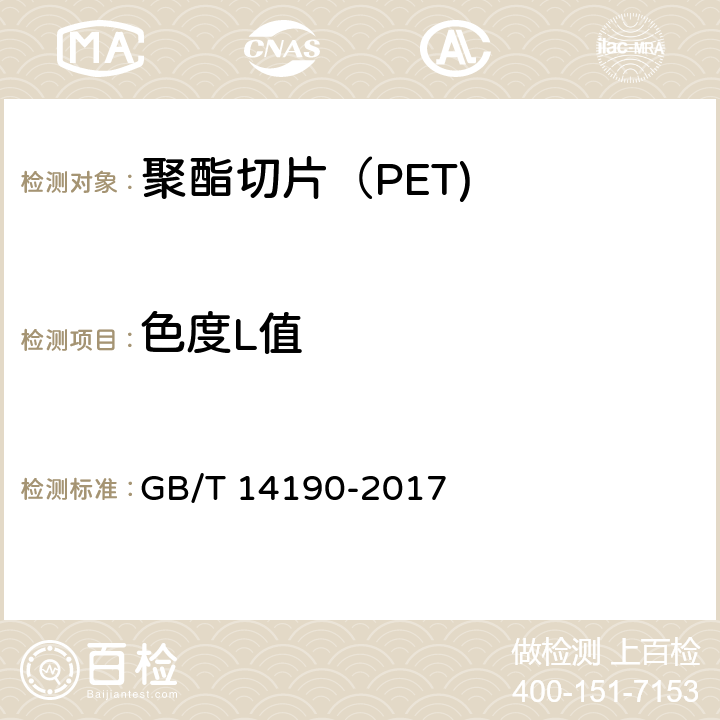 色度L值 《纤维级聚酯切片（PET）试验方法》 GB/T 14190-2017 5.5