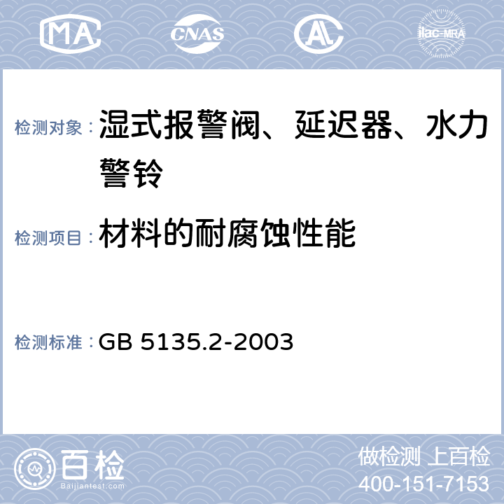 材料的耐腐蚀性能 《自动喷水灭火系统 第2部分：湿式报警阀、延迟器、水力警铃》 GB 5135.2-2003 5.1