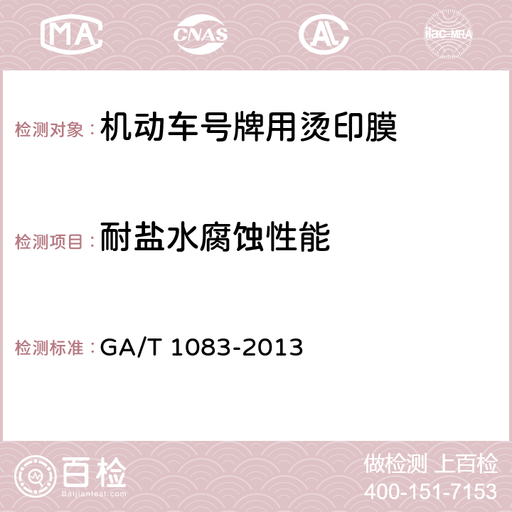 耐盐水腐蚀性能 《机动车号牌用烫印膜》 GA/T 1083-2013 5.6.10