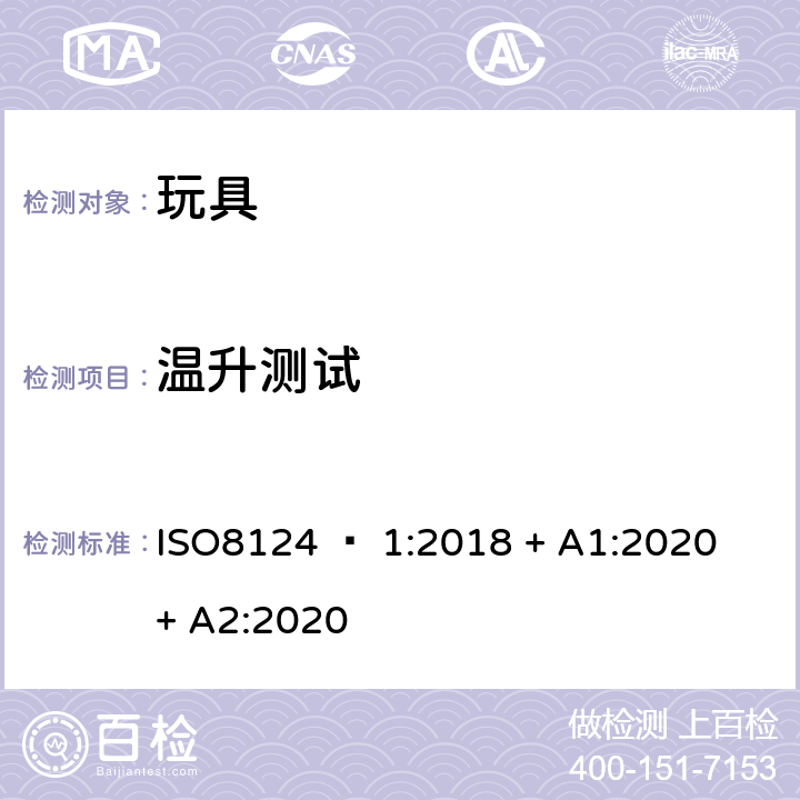 温升测试 玩具安全 - 第1部分：机械和物理性能 ISO8124 – 1:2018 + A1:2020 + A2:2020 5.18