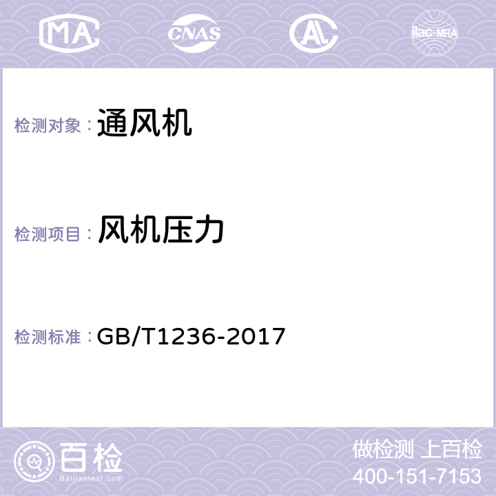 风机压力 工业通风机用标准化风道进行性能试验 GB/T1236-2017 /7.2 7.6