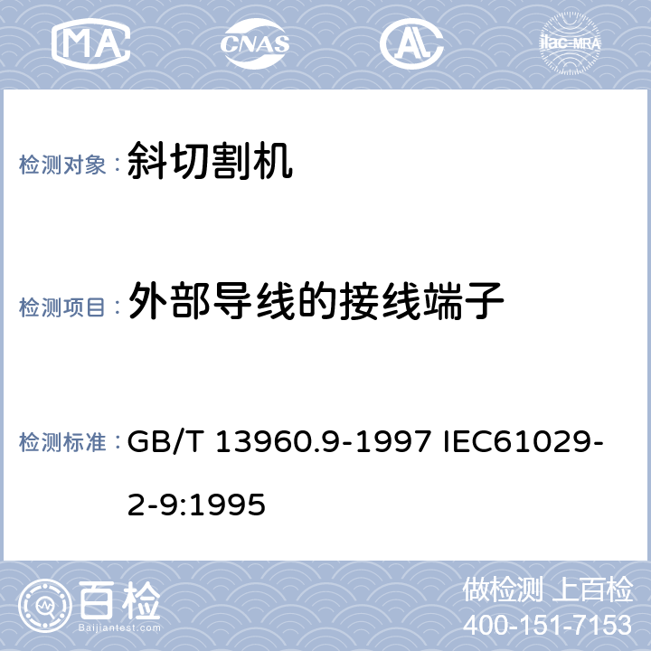 外部导线的接线端子 可移式电动工具的安全 第二部分:斜切割机的专用要求 GB/T 13960.9-1997 IEC61029-2-9:1995 25