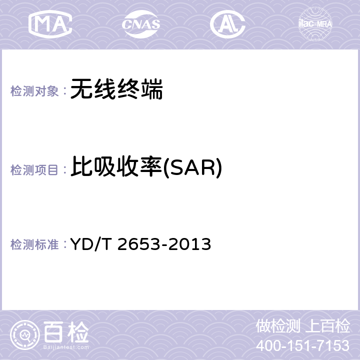 比吸收率(SAR) 短距离及类似设备电磁照射符合性要求（10Hz~30MHz） YD/T 2653-2013 4/5/6