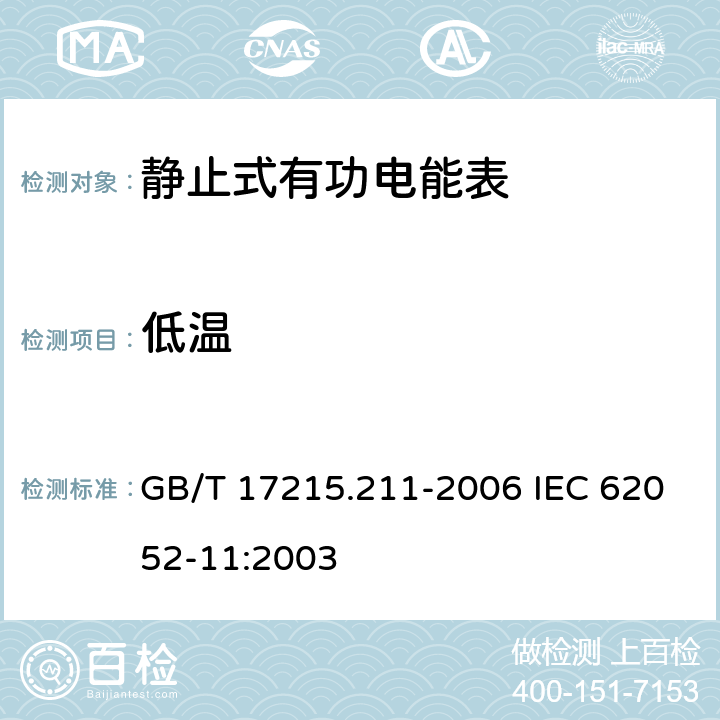 低温 交流电测量设备 通用要求、试验和试验条件 第11部分：测量设备 GB/T 17215.211-2006 IEC 62052-11:2003 6.3.2