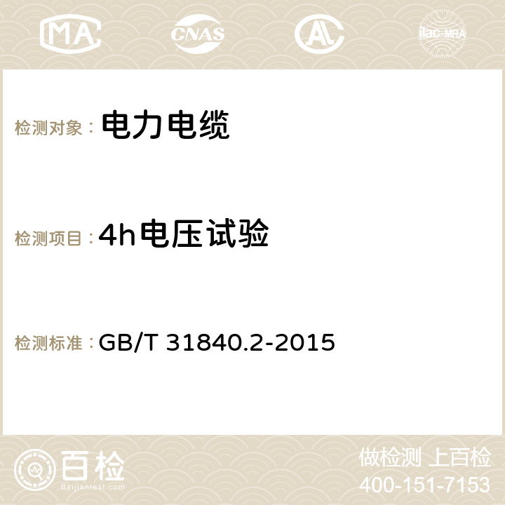 4h电压试验 额定电压1kV(Um=1.2kV)到35kV(Um=40.5 kV)铝合金芯挤包绝缘电力电缆 第2部分:额定电压6kV(Um=7.2kV)到30kV(Um=36kV)电缆 GB/T 31840.2-2015 17.2.9
