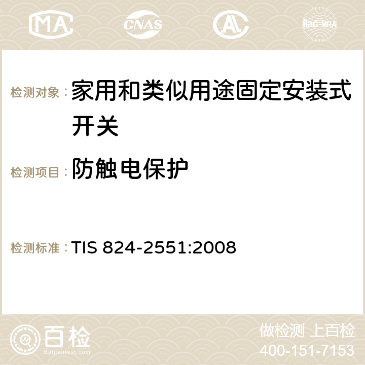 防触电保护 TIS 824-2551:2008 家用和类似用途固定安装式开关: 通用要求  10