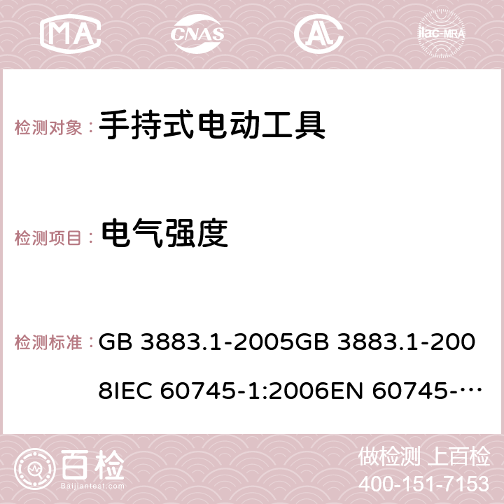 电气强度 手持式电动工具的安全 第一部分：通用要求 GB 3883.1-2005GB 3883.1-2008IEC 60745-1:2006EN 60745-1:2009+A11:2010AS/NZS 60745.1:2009 cl.15