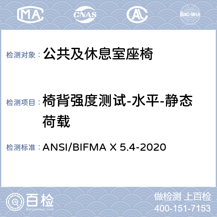 椅背强度测试-水平-静态荷载 ANSI/BIFMAX 5.4-20 公共及休息室座椅 ANSI/BIFMA X 5.4-2020 5