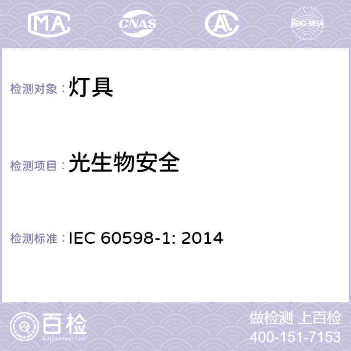 光生物安全 灯具（一般要求） IEC 60598-1: 2014 4.24