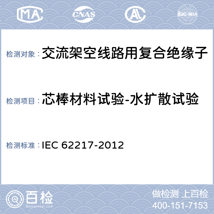 芯棒材料试验-水扩散试验 室内和室外使用的聚合物高压绝缘子--一般定义、试验方法和验收准则 IEC 62217-2012 9.4.2