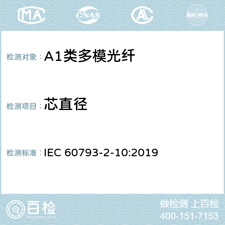 芯直径 IEC 60793-2-40-2009 光纤 第2-40部分:产品规范 A4类多模光纤分规范
