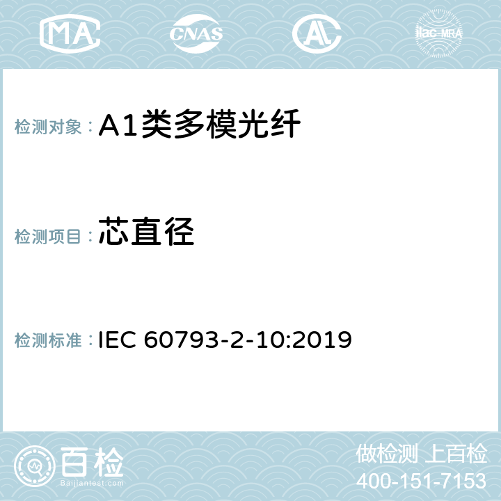 芯直径 光纤- 第2-10部分：A1类多模光纤产品规范 IEC 60793-2-10:2019 5.2