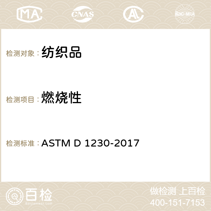 燃烧性 ASTM D1230-2017 服装纺织品可燃性的标准试验方法