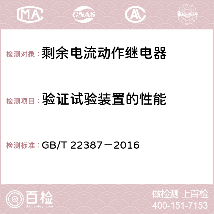 验证试验装置的性能 剩余电流动作继电器 GB/T 22387－2016 8.4