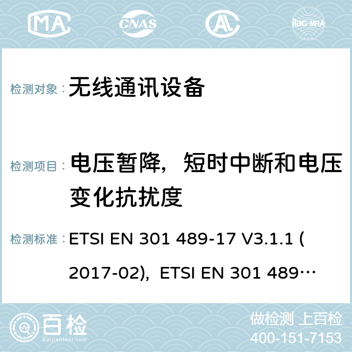 电压暂降，短时中断和电压变化抗扰度 第十七部分：宽带数据传输设备的特定条件 ETSI EN 301 489-17 V3.1.1 (2017-02), ETSI EN 301 489-17 V3.2.4 (2020-09)