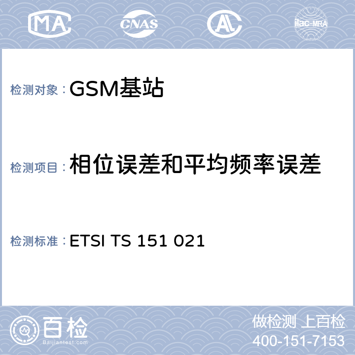 相位误差和平均频率误差 数字蜂窝通信系统（阶段2+)(GSM)；基站系统(BSS)设备规范；无线方面 ETSI TS 151 021 V15.3.0 6.2