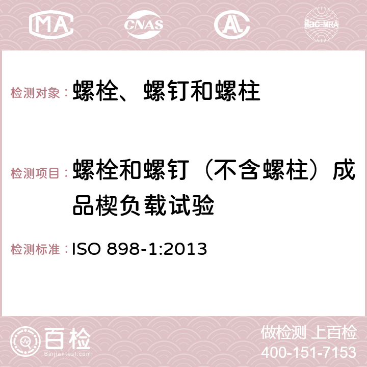 螺栓和螺钉（不含螺柱）成品楔负载试验 碳钢和合金钢制紧固件机械性能 第1部分：规定性能等级的螺栓、螺钉和螺柱 粗牙和细牙螺纹 ISO 898-1:2013 9.1