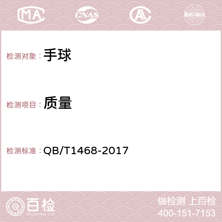 质量 手球 QB/T1468-2017 5.4