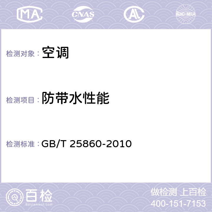 防带水性能 蒸发式冷气机 GB/T 25860-2010 5.2.3