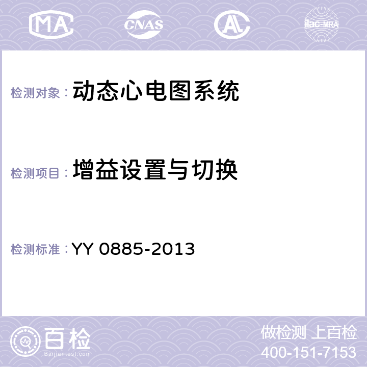 增益设置与切换 医用电气设备 第2部分：动态心电图系统安全和基本性能专用要求 YY 0885-2013 51.5.14