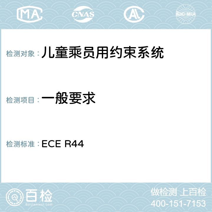 一般要求 关于批准机动车儿童乘员用约束系统（儿童约束系统）的统一规定 ECE R44 6