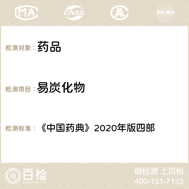 易炭化物 易炭化物检查法 《中国药典》2020年版四部 通则(0842)