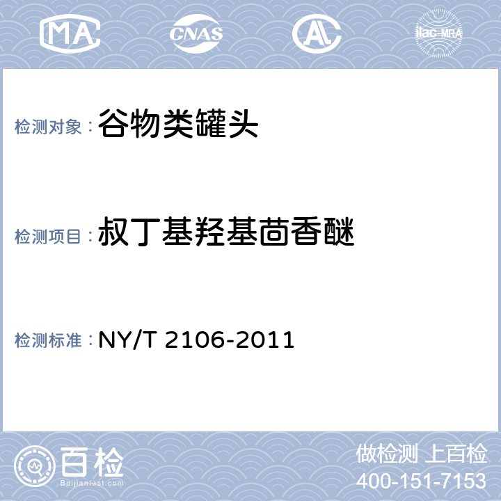 叔丁基羟基茴香醚 绿色食品 谷物类罐头 NY/T 2106-2011 5.6(GB 5009.32-2016)