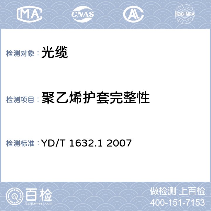 聚乙烯护套完整性 通信用排水管道光缆 第1部分：自承吊挂式 YD/T 1632.1 2007 4.3.4.4
