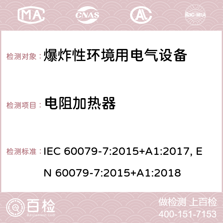 电阻加热器 爆炸性环境 第七部分：由增安型＂e＂保护的设备 IEC 60079-7:2015+A1:2017, EN 60079-7:2015+A1:2018 cl.6.9