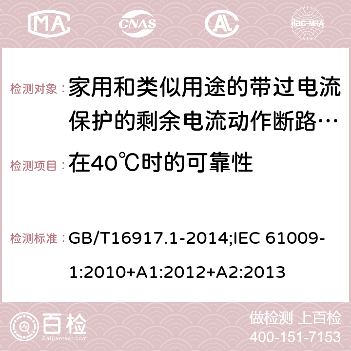 在40℃时的可靠性 家用和类似用途的带过电流保护的剩余电流动作断路器:第1部分:一般规则 GB/T16917.1-2014;IEC 61009-1:2010+A1:2012+A2:2013 9.22.2