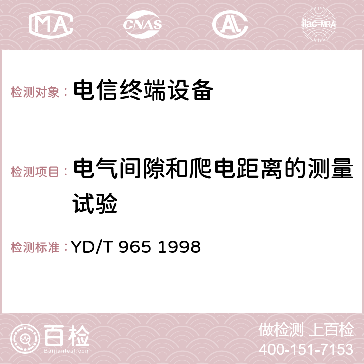 电气间隙和爬电距离的测量试验 电信终端设备的安全要求和试验方法 YD/T 965 1998 5.17