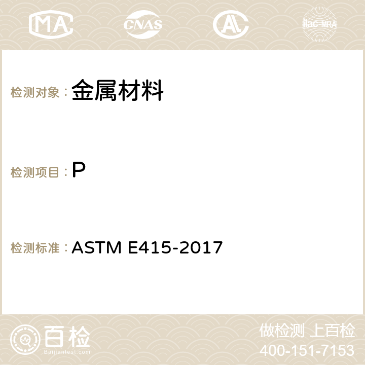 P 采用火花原子发射光谱法分析碳素钢和低合金钢的标准试验方法 ASTM E415-2017