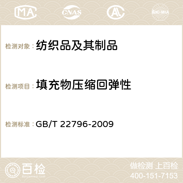 填充物压缩回弹性 被、被套 GB/T 22796-2009 附录B