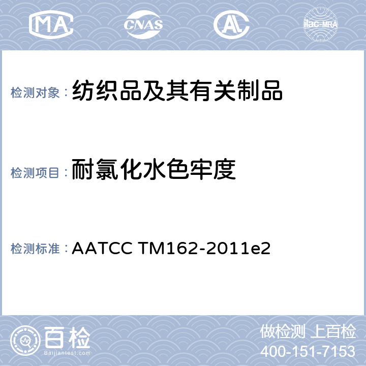 耐氯化水色牢度 耐水色牢度 氯池水 AATCC TM162-2011e2