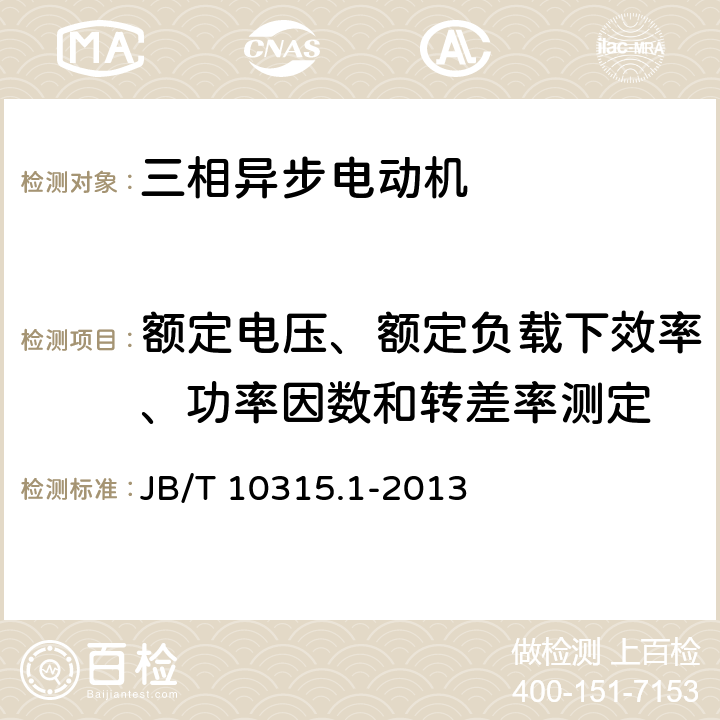 额定电压、额定负载下效率、功率因数和转差率测定 B/T 10315.1-2013 YKS、YKS-W、YQF系列高压三相异步电动机技术条件（机座号355~630） J 5.6