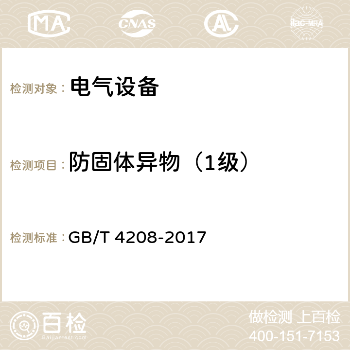 防固体异物（1级） GB/T 4208-2017 外壳防护等级（IP代码）