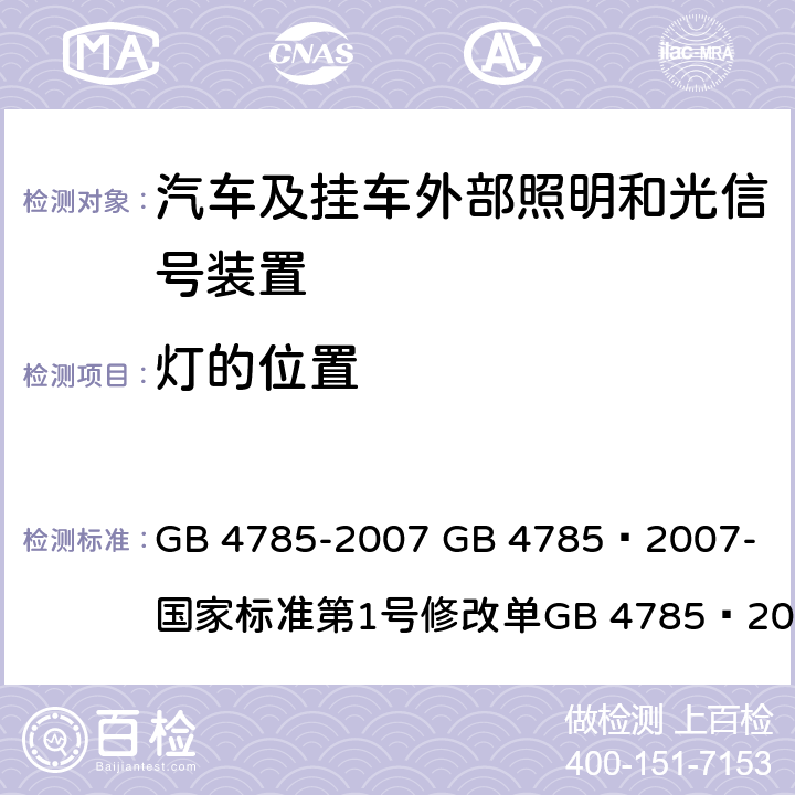 灯的位置 汽车及挂车外部照明和光信号装置的安装规定 GB 4785-2007 
GB 4785—2007-国家标准第1号修改单
GB 4785—2007国家标准第2号修改单 5.1