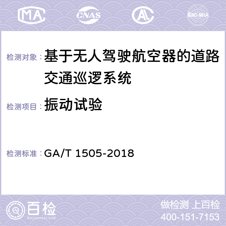 振动试验 《基于无人驾驶航空器的道路交通巡逻系统通用技术条件》 GA/T 1505-2018 6.3.9.1