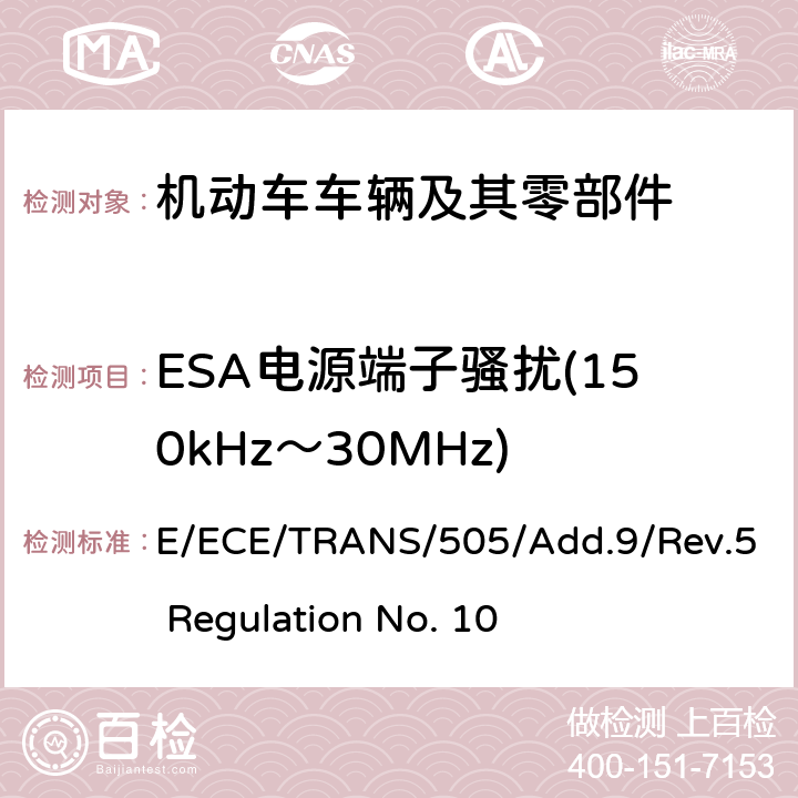 ESA电源端子骚扰(150kHz～30MHz) 关于车辆电磁兼容性认证的统一规定 E/ECE/TRANS/505/Add.9/Rev.5 Regulation No. 10 附录19