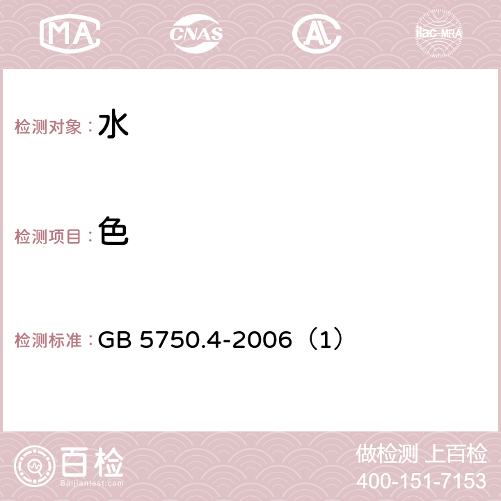 色 生活饮用水标准检验方法 感官性状和物理指标 铂钴标准比色法 GB 5750.4-2006（1）